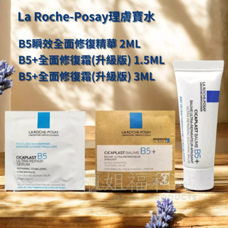 ❤️櫃姐福利站❤️理膚寶水 B5全面修復霜1.5ML 3ML(升級版) B5瞬效全面修復精華2ML試用包 萬用寶寶霜