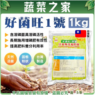 【蔬菜之家滿額免運】好菌旺1號1kg 貝萊斯芽孢桿菌 溶磷菌肥料 具有磷酸三鈣之溶磷活性 長期施用可以有效增加磷肥有效性