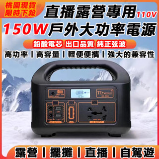 【桃園速發 150W露營電源】戶外行動電源 防災緊急用電源戶外照明夜市擺攤可太陽能充電5V/12V/110V輸出鉛酸電池