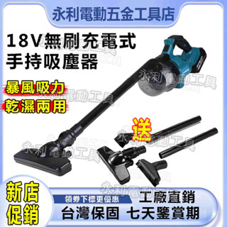 《永利》牧田 18V手持吸塵器 吸塵器鋰電吸塵器 充電吸塵器 車用吸塵器手提吸塵器 手持吸塵器 無線吸塵器 車載吸塵器