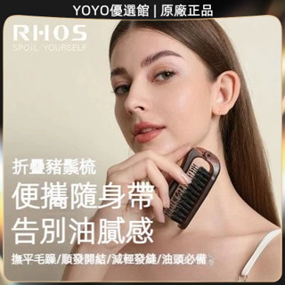 🥇YOYO🎉臺灣免運 RHOS豬鬃毛小梳子女可折疊隨身便攜劉海發縫密齒蓬鬆梳迷你旅行梳 經絡梳 按摩梳 疏通經絡