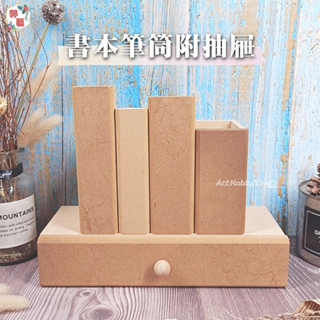 臺灣現貨 婷藝手作︱書本筆筒附抽屜︱木器 木胚 白胚 素胚 DIY材料 木製收納盒 DIY木器