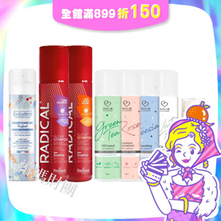 【我的心機】乾洗髮噴霧系列(綠茶/咖啡因/小蒼蘭/Farmona爽去油/極澎鬆/Evoluderm淨化蓬鬆) 柑媽財團