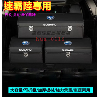 速霸陸收納箱整理箱置物箱 Forester XV WRX Levorg BRZ森林人Outback車用卡扣式可摺疊儲物箱