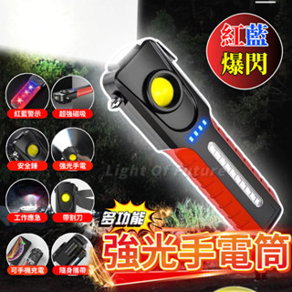 【四合一】多功能手電筒 強光手電筒 雙光源工作燈 磁吸工作燈 LED燈 應急照明燈 紅藍警示燈 安全錘 戶外露營燈 應急