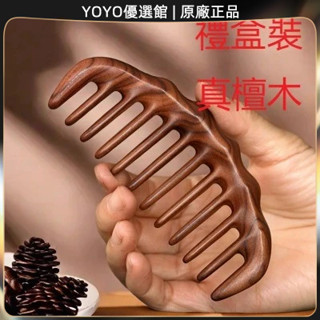🥇YOYO🎉臺灣免運 【禮盒裝】木梳子檀木梳大齒天然捲髮梳寬齒防靜電女脫髮木頭家用 經絡梳 按摩梳 疏通經絡 刮頭皮梳