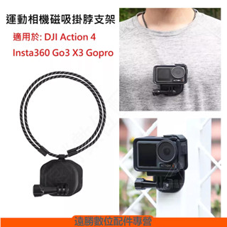 臺灣現貨 DJI Action 5 PRO/4 磁吸支架 Insta360 X4 胸前掛脖 磁吸頸圈支架