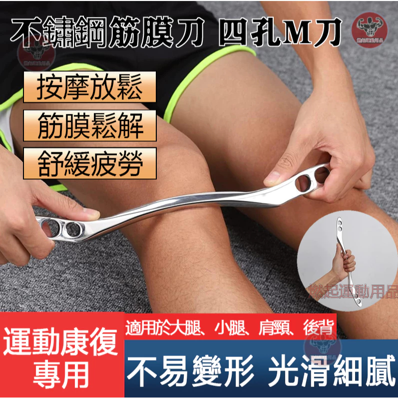 【免運】筋膜刀 M刀 刮痧棒 刮痧刀 撥筋工具 刮痧板  腿部按摩 大腿刮痧 肌肉鬆解 按摩刀 按摩棒 頸膜刀 鬆解工具
