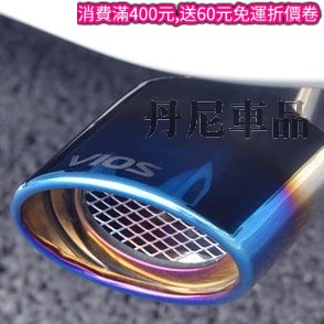 🔥排氣管裝飾品/尾飾管/排氣管/不鏽鋼/尾管/vios/yaris 改裝