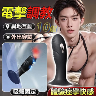 電擊肛塞 前列腺按摩器 10頻震動 電擊後庭 後庭按摩棒 微電流 暴爽後庭 男女可用 吸盤肛塞 男用自慰器 自慰棒