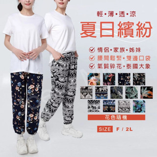 異國風情 夏日經典 一般+加大尺碼 男女可穿 南洋風 大象褲 輕薄長褲 花花褲 薄長褲 民族風長褲-花色隨機