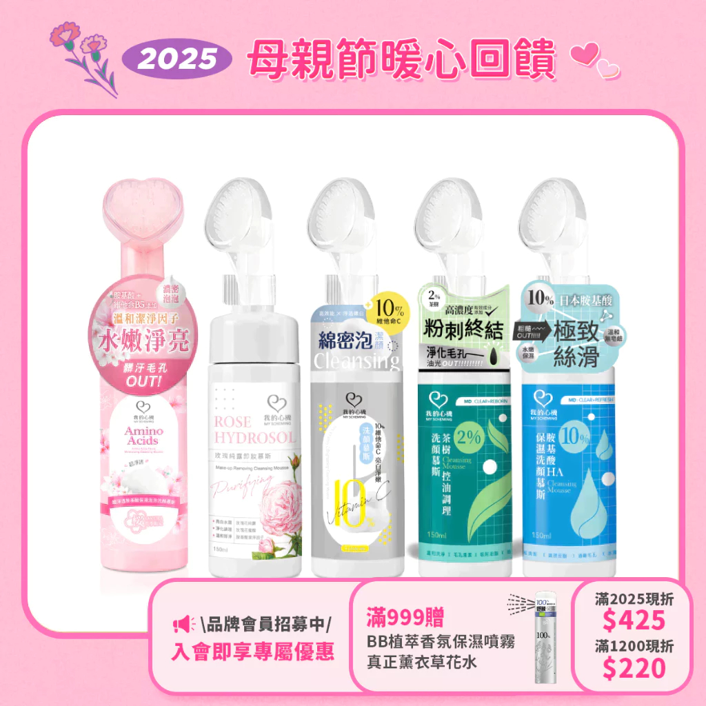【我的心機】矽膠刷頭洗顏慕斯 10%胺基酸HA保濕／2%茶樹控油／3%杏仁酸輕卸／玫瑰純露卸妝／10%維他命C亮白淨嫩
