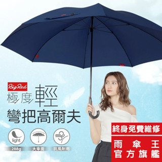雨傘王 官方直營 BigRed 極度輕彎把高爾夫 27吋手開直傘 極輕 安全開關防夾手 終身免費維修 防潑水 防風 擋雨
