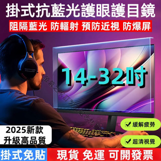 現貨+免運+發票 掛式螢幕高畫質片 臺式高畫質膜 電腦螢幕 保護貼 抗藍光 21.5 24 27吋 免貼掛式防輻射 眼睛保護
