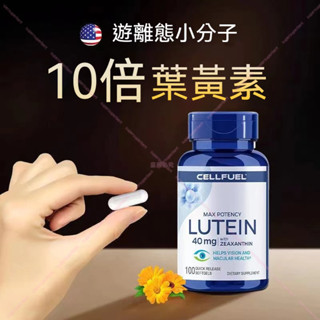 美國進口 CELLFUEL葉黃素｜遊離型高單位40mg｜好吸收｜上班族愛用款｜上班族/用眼族適用-健康智選🌱