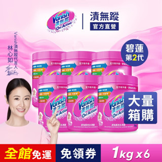 【Vanish漬無蹤】 箱購6入 | 超強萬用去漬霸1kg | 碧蓮第二代 彩漂 去汙 殺菌 去味 增亮 泛黃 衣領