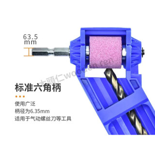 ［木頭仁］磨鑽頭神器 改裝麻花鑽頭 打磨器磨頭 研磨修復 轉頭專用電動木工工具