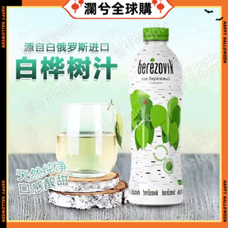 全場免運🔥白俄羅斯 原裝進口 白樺樹汁 天然植物提取原液 0脂 夏日健康飲料1L/瓶樺樹汁