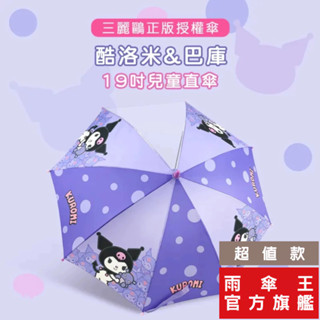 雨傘王 官方直營 酷洛米&巴庫 兒童傘 19吋自動直傘 三麗鷗正版授權 安全開關 超值款無維修 庫洛米 長傘 雨傘