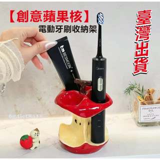 【臺灣出貨】陶瓷蘋果核牙刷架 蘋果電動牙刷座 ins風 牙刷座陶瓷 洗漱臺牙刷牙膏置物架 衛生間收納牙膏底座 浴室置物架