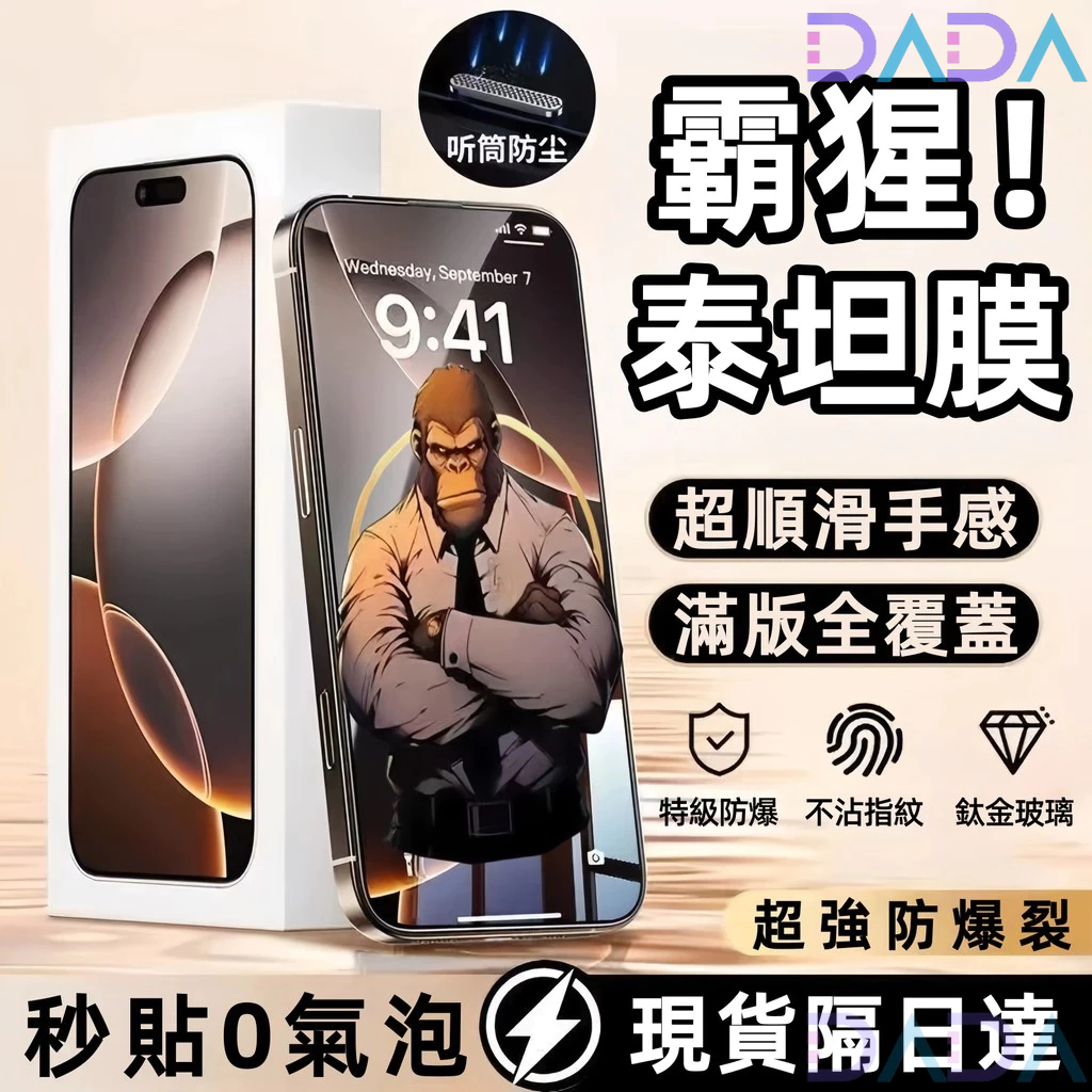 霸猩鈦金玻璃貼 泰坦微晶膜 滿版防窺保護貼適用iPhone17 16 15Promax 蘋果14 13 12 11 XR