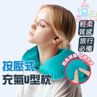U型護頸枕 U型脖枕 頸枕 充氣頸枕 旅行記憶枕 記憶枕 登山枕 枕頭 午睡枕 護脖枕