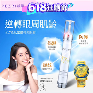 【PEZRI派翠】17胜肽緊緻亮採眼霜 15ml｜PEZRI派翠官方旗艦｜抗老眼霜｜榮獲2023年世界品質評鑑大賞