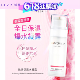 【RADIQUEEN準女王】甦活保濕水凝露100ml 【盒損良品:2026.4】│ PEZRI派翠官方旗艦店