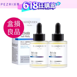 【RADIQUEEN準女王】活酵煥膚精華液【盒損良品:2026.12】│防禦型修護精華液│光滑透亮│ PEZRI派翠