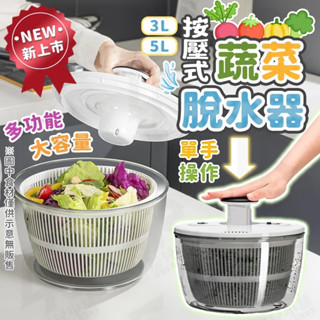 🔥一鍵按壓 蔬菜脫水器🔥10秒脫水 蔬菜脫水器 5L大容量 洗菜籃 瀝水籃 洗菜瀝水盆 蔬果脫水 沙拉盆 蔬果脫水器