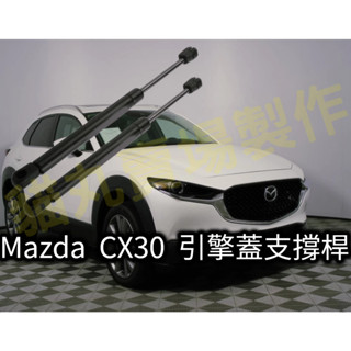 馬自達 Mazda cx-30 專用 引擎蓋 撐桿 油壓桿 液壓桿 頂桿 (附支架)