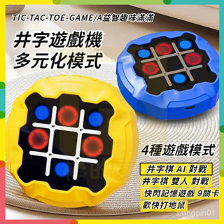 限時熱賣✨ 井字遊戲機 音樂遊戲機 多功能遊戲機 雙人對戰 兒童節玩具 超級井字棊 智慧井字棊 電子井字棊