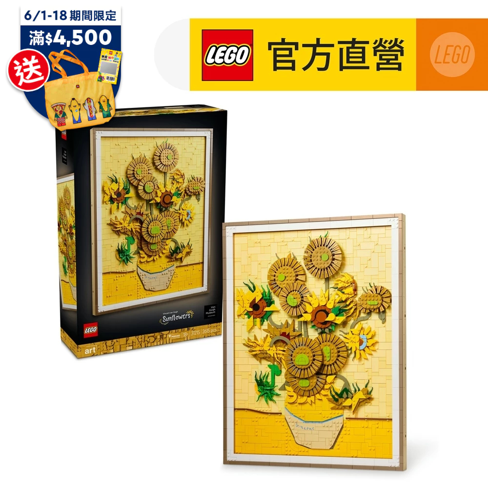【LEGO樂高】Art系列 31215 Vincent van Gogh－〈向日葵〉(花藝 梵谷 居家擺設 積木)