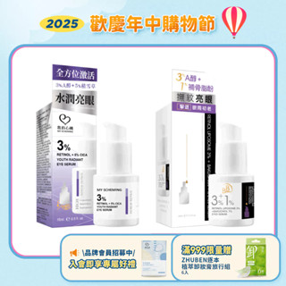 【BB Amino 科研 / 我的心機】抗老眼部精華 3%A醇微脂囊+1%補骨脂酚 / 3%A醇+5%積雪草 15ml