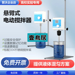 壹鳥居 110v電動攪拌器 實驗室攪拌機 數顯 定時 機械攪拌機 液體攪拌懸臂式小型