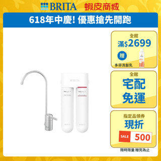 【BRITA官方】Mypure U5 超微濾菌 櫥下濾水系統/濾芯