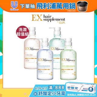 【LUX麗仕】官方直營 髮的補給胺基酸洗潤2入超值組(洗髮精+護髮乳) 四款任選