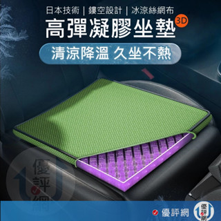 日本技術 3D立體凝膠坐墊 冰涼絲網布套 涼感坐墊 立體通風 舒壓坐墊 汽車坐墊 辦公坐墊 凝膠坐墊 送防滑布套