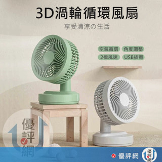 插電款 3D渦輪循環風扇 USB風扇 可調角度 大風力 超靜音 桌扇 7吋循環扇 桌面風扇