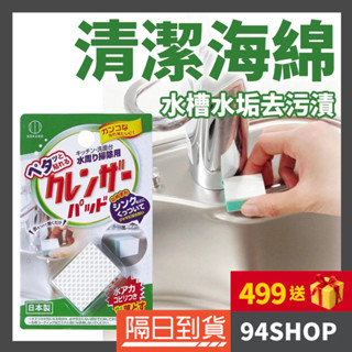 94SHOP 日本 小久保 水槽水垢去汙漬清潔海綿 汙漬磨砂橡皮擦流理臺洗手檯用海綿廚房浴室多用途汙垢清潔刷家用掃除用具