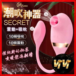 Venus Secret 維納斯的秘密 情趣用品 吸吮器 情趣按摩棒 吮吸器 跳蛋 情趣玩具 自慰器 按摩器 吸吮器