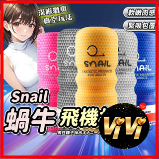 Snail蝸牛杯 模擬飛機杯 自慰杯 陰交口交肛交 男用自慰套自慰器自愛器 自慰套 男用真陰倒模