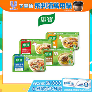 【康寶】官方直營 風味湯塊系列100g (雞湯塊/排骨湯塊/香菇湯塊/海鮮湯塊) 1入/3入組