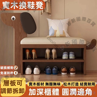 🔥限時特賣 玄關實木小狗換鞋凳 門口家用可愛創意鞋架 穿鞋凳 進門入戶鞋櫃 坐凳一體 換鞋櫃 實木穿鞋椅鞋架 長條凳