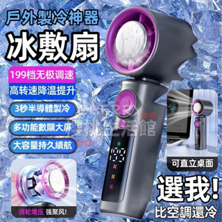 手持風扇【臺灣現貨】製冷風扇 手持電風扇 風扇 手持電風扇 隨身風扇 手持小冰扇 半導體製冷風扇 冰感降溫 手持小風扇
