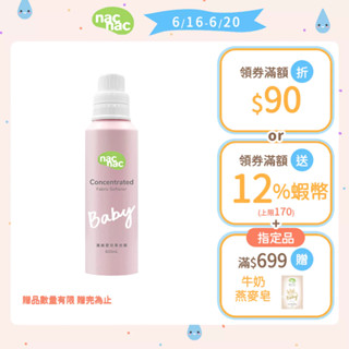 【nac nac】濃縮嬰兒柔衣精600ml x1｜官方旗艦店