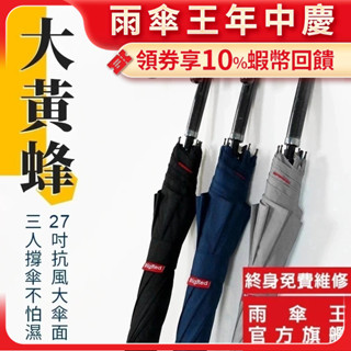 雨傘王 官方直營｜BigRed大黃蜂 直傘 抗風 大傘面 27吋 快乾布 防潑水 防風 露營 長傘 雨傘 終身免費維修