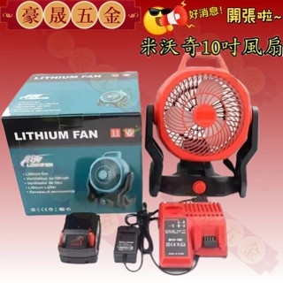 充電式電風扇 10吋可調速風扇 工業風扇 鋰電風扇 110V交直流兩用電風扇 米沃奇款 美沃奇18V電扇 露營扇 電風扇