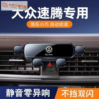 適用於06-23款 福斯 Sagitar車載手機支架 車內飾改裝專用 手機架 靜音防抖 汽車支撐架 導航架 汽車載手機架