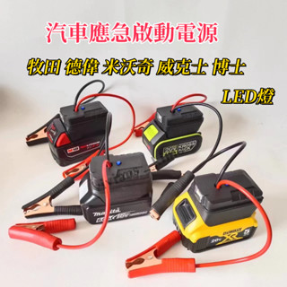 限時特賣 牧田/得偉/米沃奇/威克士 汽車應急啟動電源 搭電器 救車電霸 電瓶搭電器 汽車行動電源 汽車救援行動電電霸